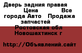Дверь задния правая Hammer H3 › Цена ­ 9 000 - Все города Авто » Продажа запчастей   . Ростовская обл.,Новошахтинск г.
